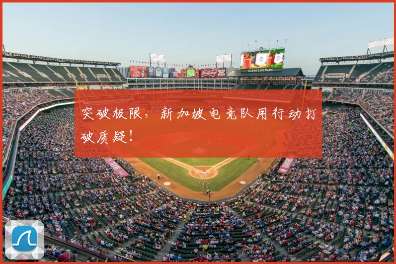 突破极限,新加坡电竞队用行动打破质疑!