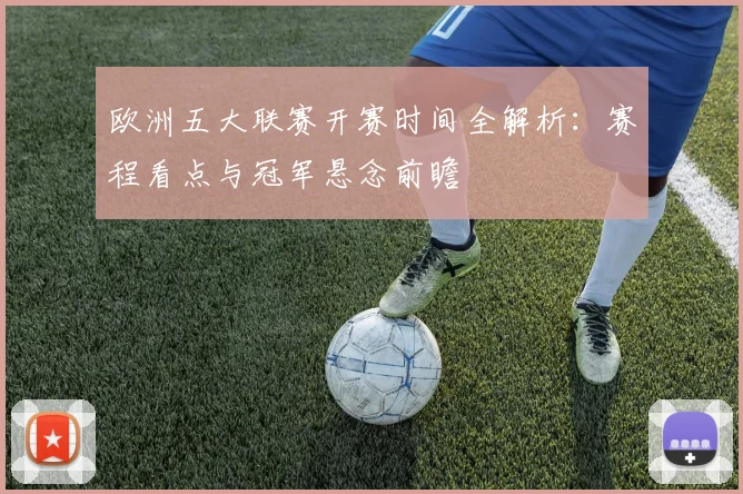 欧洲五大联赛开赛时间全解析:赛程看点与冠军悬念前瞻