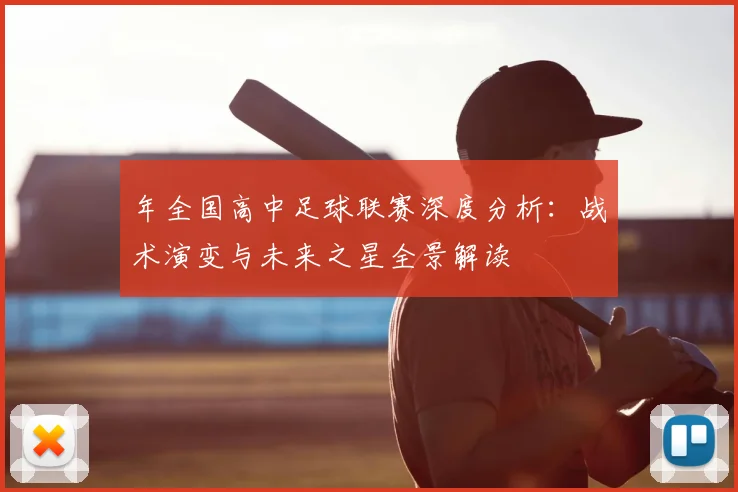 年全国高中足球联赛深度分析:战术演变与未来之星全景解读
