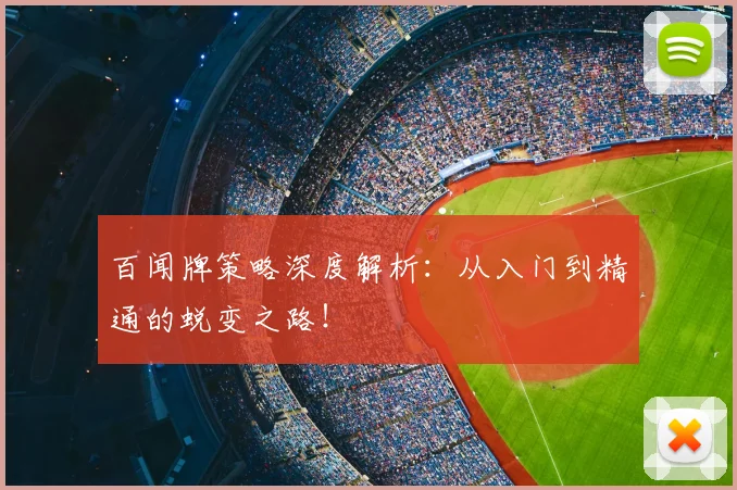 百闻牌策略深度解析:从入门到精通的蜕变之路!