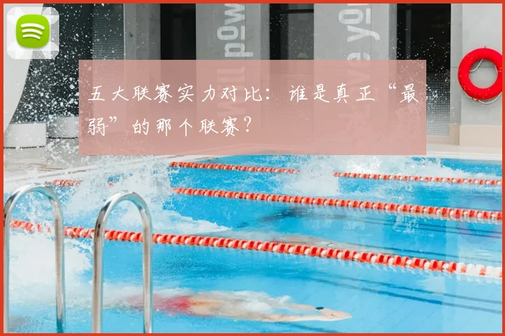 五大联赛实力对比：谁是真正“最弱”的那个联赛？