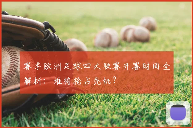 赛季欧洲足球四大联赛开赛时间全解析:谁将抢占先机?