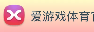 爱游戏体育官网 Logo